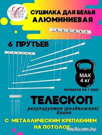 Сушилка для белья Comfort Alumin Group Потолочная телескопическая 6 прутьев 120-200см (алюминий)