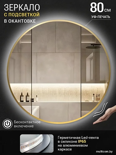 Зеркало с подсветкой eMZe 80 LED.UV.80.80.AUR.MOTION (золото с УФ-окантовкой и подсветкой)