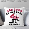 Декоративная подушка Print Style Дай волю, на шею сяду или на лицо 40x40plat188