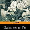 Книга издательства Эксмо. Убийство на улице Морг (По Э.А.)