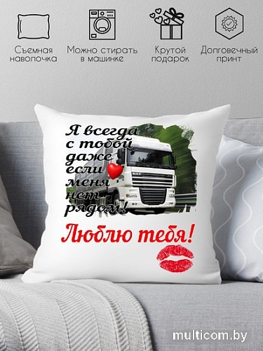 Декоративная подушка Print Style Для мужа 40x40hod11