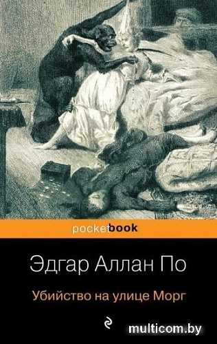 Книга издательства Эксмо. Убийство на улице Морг (По Э.А.)