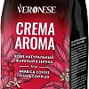 Кофе Veronese Crema Aroma зерновой 1кг