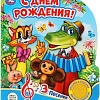 Интерактивная игрушка Умка Музыкальная книжка С днем рождения