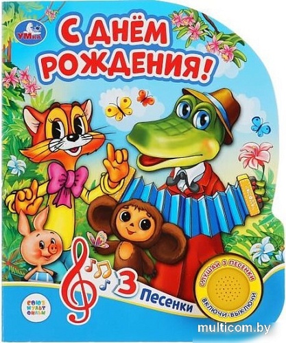 Интерактивная игрушка Умка Музыкальная книжка С днем рождения