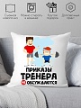 Декоративная подушка Print Style Приказы тренера не обсуждаются 40x40plat67 (40x40 см)