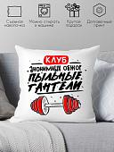 Декоративная подушка Print Style Клуб анонимных обжор - пыльные гантели 40x40plat243 (40x40 см)