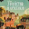 Книга издательства Inspiria. Убийства и кексики (Боланд П.)
