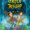 Книга издательства Clever. Сердце монстра. Охота за Тенью, твердая обложка ( Бюхель Зимак)