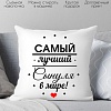 Декоративная подушка Print Style Самому лучшему сыну в мире 40х40raz9