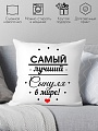 Декоративная подушка Print Style Самому лучшему сыну в мире 40х40raz9