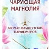 Освежитель воздуха Symphony Чарующая магнолия 300 мл