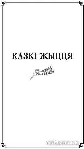 Книга издательства Попурри. Казкi жыцця. Сымон-музыка (Колас Я.)
