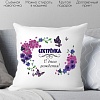 Декоративная подушка Print Style Сестра с днём рождения 40x40raz6