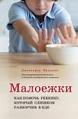 Книга издательства Эксмо. Малоежки. Как помочь ребенку, который слишком разборчив в еде (Фридман Д.)