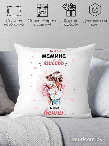 Декоративная подушка Print Style Только мамина любовь длится вечно 40x40new72