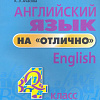 Учебное пособие издательства Попурри. Английский язык на отлично. 4 класс 9789851555556 (Ачасова К.Э.)
