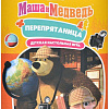 Детская настольная игра Мир Хобби Маша и Медведь. Перепрятаница