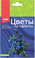 Набор для рукоделия Lori Цветы из пайеток. Колокольчик Цв-032