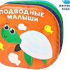 Игрушка для ванной Крошка Я Раскраска: Подводные малыши 3263598