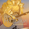 Книга издательства Like book. Вкус музыки. Ванильный, твердая обложка (Каррас Катарина)