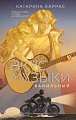Книга издательства Like book. Вкус музыки. Ванильный, твердая обложка (Каррас Катарина)
