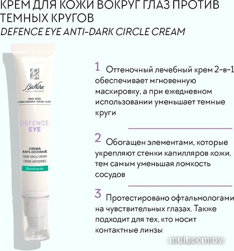 BioNike Крем для век против темных кругов DEFENCE EYE anti-dark circle cream, 15 мл