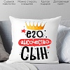Декоративная подушка Print Style Его величество сын 40x40plat235