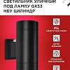 Уличный настенный светильник In Home НБУ Цилиндр-PC-2xGX53-BL