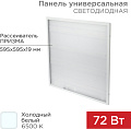 Светодиодная панель Rexant ГОСТ! универсальная светодиодная 19 мм ПРИЗМА 595x595 72 Вт 180–260 В IP20 6400 Лм 6500 K нейтральный свет 606-004