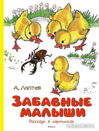 Книга издательства Махаон. Забавные малыши. Рассказы в картинках 9785389241633 (Лаптев А.М.)