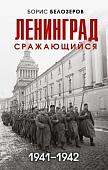 Книга издательства Эксмо. Ленинград сражающийся: 1942-1942гг. (Белозеров Б.П.)