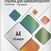 Пленка для ламинирования Гелеос A4 100 мкм LPA4-100