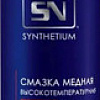 ASTROhim Synthetium смазка медная 520мл SN-4575