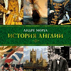Книга издательства КоЛибри. История Англии (Моруа А.)