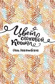 Книга издательства Росмэн. Цвет слоновой кошки (Миклашевская О.)