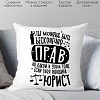 Декоративная подушка Print Style Девушке юристу 40x40plat231