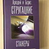Книга издательства АСТ. Стажеры (Стругацкий А., Стругацкий Б.)