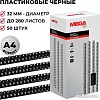 Пластиковая пружина для переплета ProMega Office A4 32 мм 50 шт 255112 (черный)