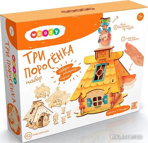 Сборная модель Woody Три поросёнка 570