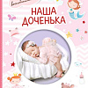 Фотоальбом АСТ. Наша доченька 978-5-17-151688-8