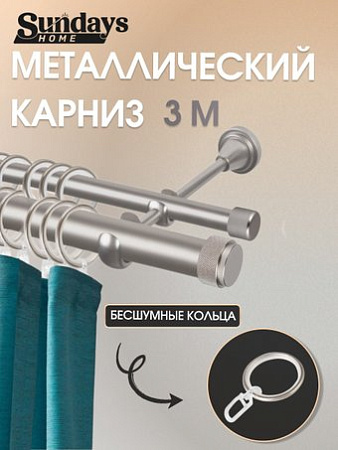 Карниз для штор Sundays Home Орсей 25мм+16мм двухрядный (сатин, 3м)
