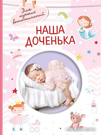 Фотоальбом АСТ. Наша доченька 978-5-17-151688-8