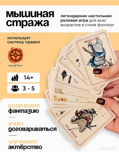 Ролевая игра Pandora's Box Studio Мышиная Стража О1РВ052