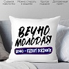 Декоративная подушка Print Style Вечно молодая, вечно паспорт покажите 40x40plat250