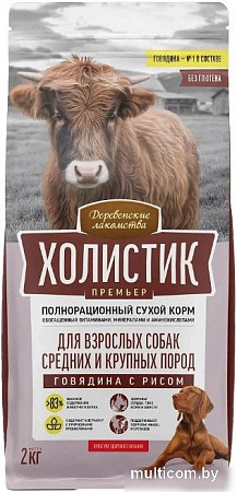 Сухой корм для собак Деревенские лакомства Холистик Премьер. Говядина с рисом 2 кг