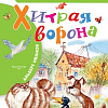 Книга издательства АСТ. Хитрая ворона, твердая обложка (Иванов Альберт)
