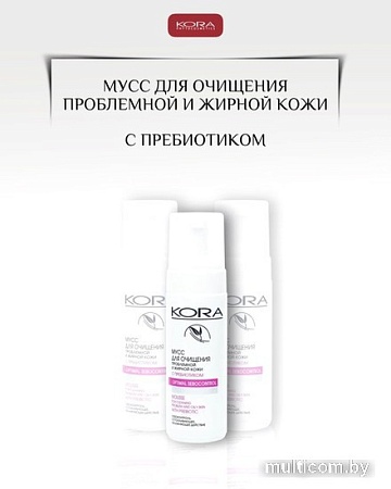 Kora Пенка для умывания Для очищения проблемной и жирной кожи с пребиотиками (160 мл)