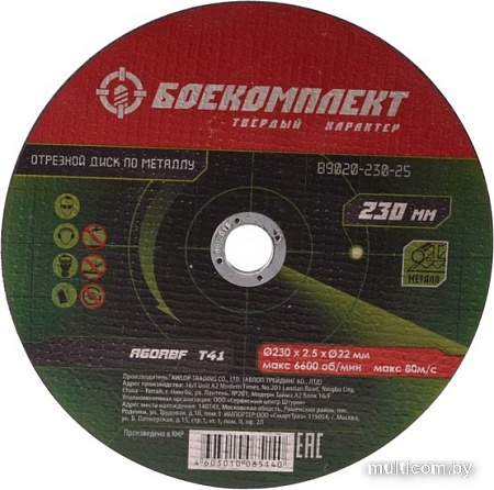 Отрезной диск Боекомплект B9020-230-25