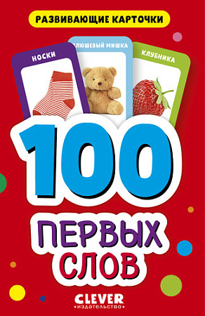 Книга издательства Clever. 100 первых слов
